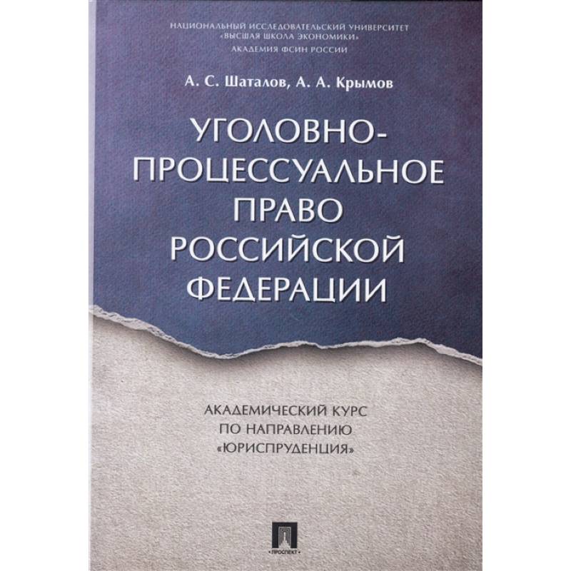 Уголовно-процессуальное право РФ.Академический курс по направлению 'Юриспруденция'
