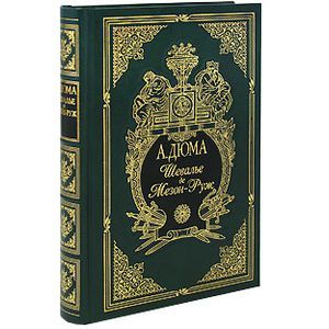 Шевалье де Мезон-Руж (подарочное издание)