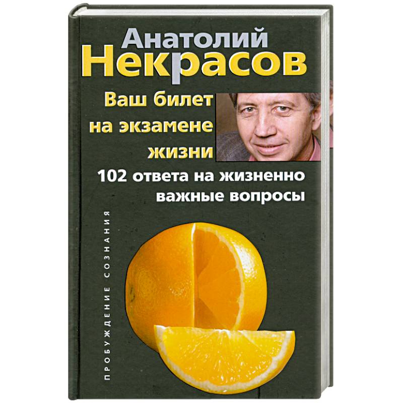 Ваш билет на экзамене жизни. 102 ответа на жизненно важные вопросы