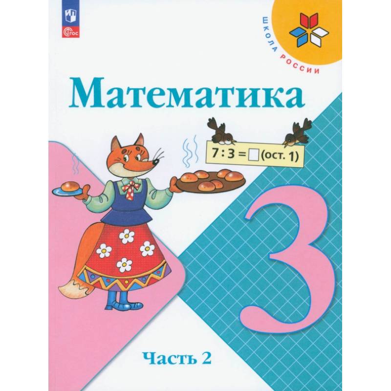 Математика. 3 класс. Учебник. В 2-х частях. Часть 2. ФГОС