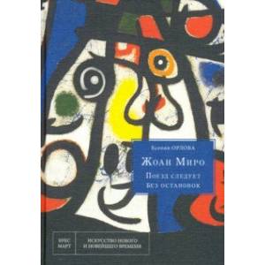 Жоан Миро. Поезд следует без остановок