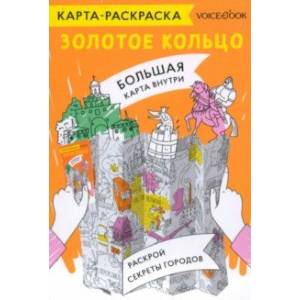 Карта-раскраска Золотое кольцо