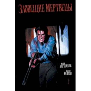 Зловещие мертвецы Зловещие мертвецы