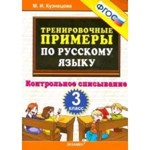 Русский язык. 3 класс. Тренировочные примеры. Контрольное списывание. ФГОС