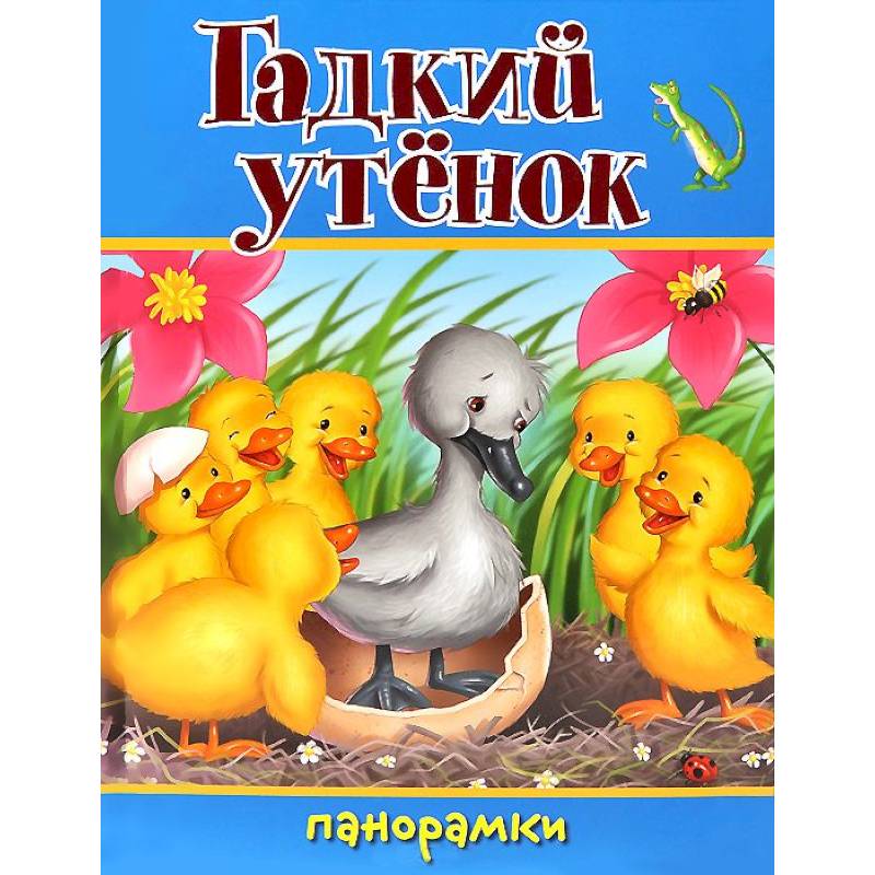 Гадкий утенок