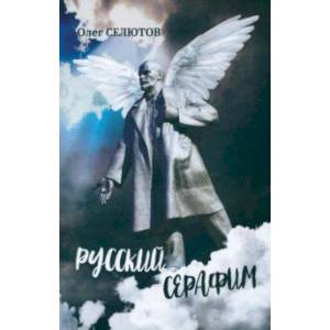 Русский серафим