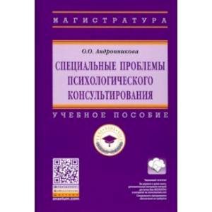 Специальные проблемы психологического консультирования. Учебное пособие Специальные проблемы психологического консультирования. Учебное пособие