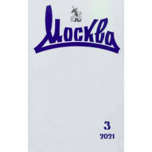 Москва. 2021. № 3