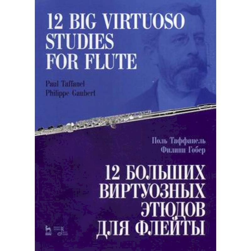 12 больших виртуозных этюдов для флейты. Ноты