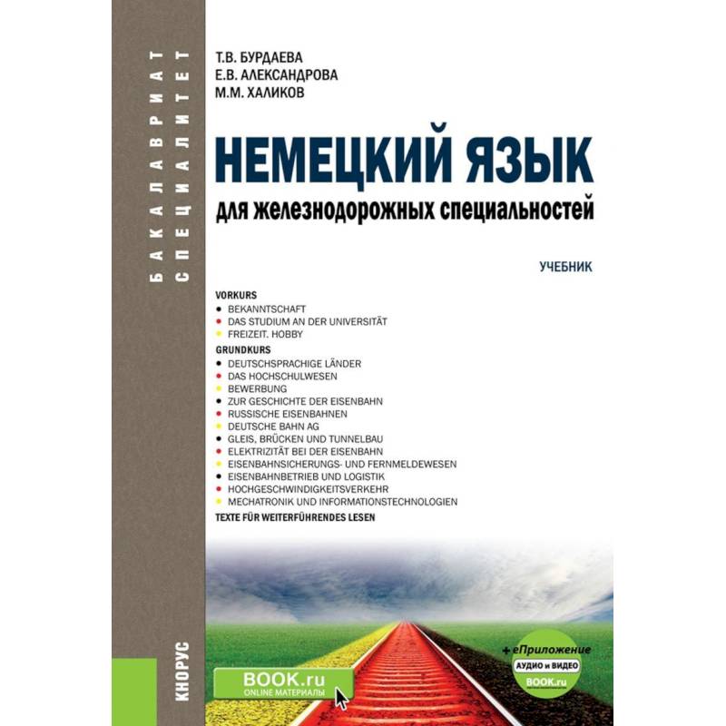 Немецкий язык для железнодорожных специальностей. Учебник (+ еПриложение. Аудио и видео) Немецкий язык для железнодорожных специальностей. Учебник (+ еПриложение. Аудио и видео)