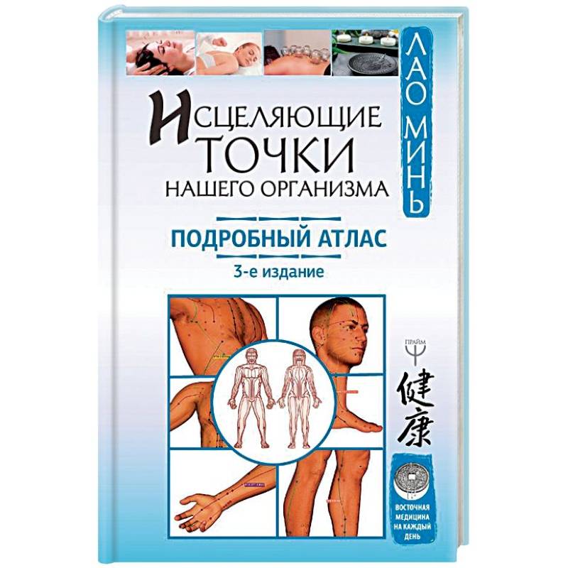 Исцеляющие точки нашего организма. Подробный атлас Исцеляющие точки нашего организма. Подробный атлас