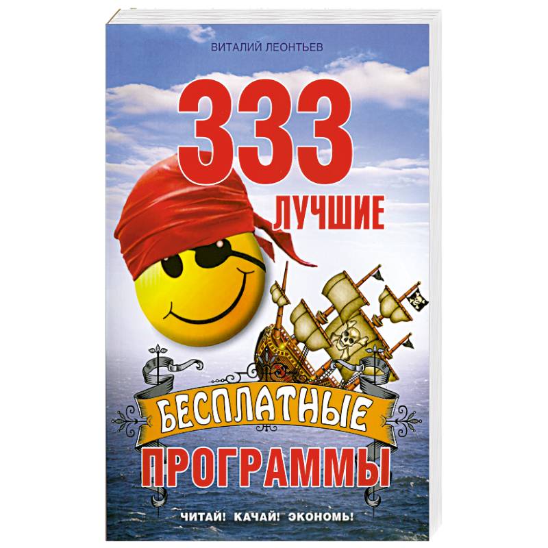 333 лучшие бесплатные программы