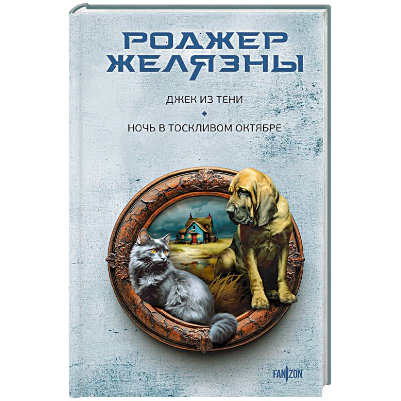 Джек из Тени. Ночь в тоскливом октябре