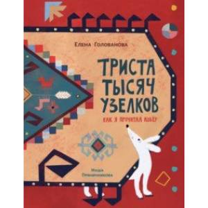 Триста тысяч узелков. Как я прочитал ковёр Триста тысяч узелков. Как я прочитал ковёр