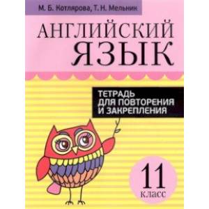 Английский язык. 11 класс. Тетрадь для повторения и закрепления Английский язык. 11 класс. Тетрадь для повторения и закрепления
