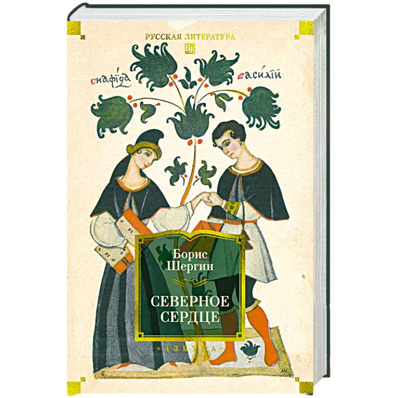 Северное сердце