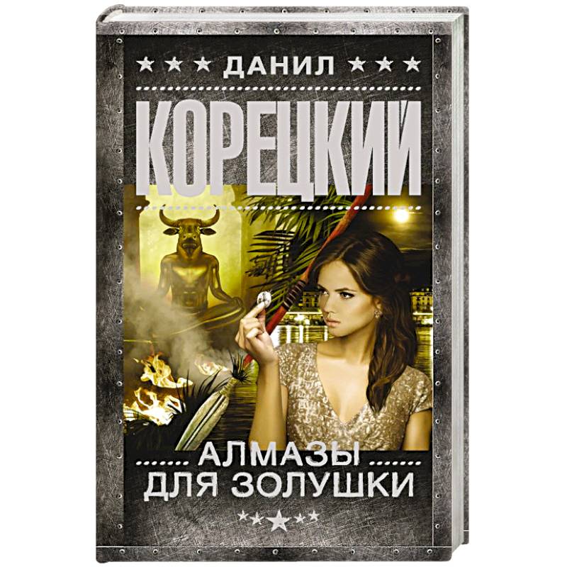 Алмазы для Золушки Алмазы для Золушки