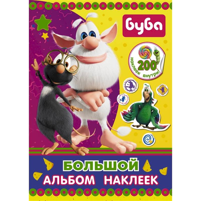 Буба. Большой альбом наклеек Буба. Большой альбом наклеек