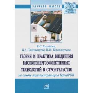 Теория и практика внедрения высокоэнергоэффективных технологий в строительстве