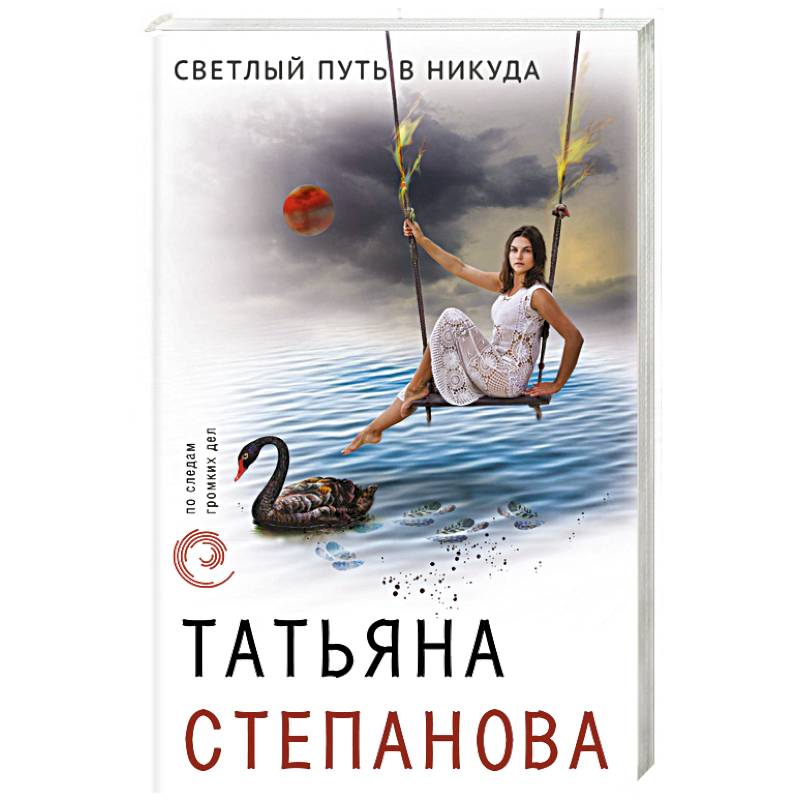 Светлый путь в никуда Светлый путь в никуда