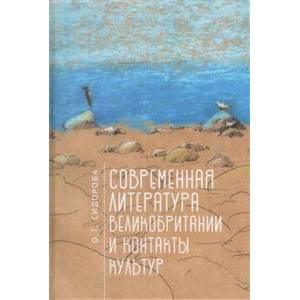 Современная литература Великобритании и контакты культур Современная литература Великобритании и контакты культур