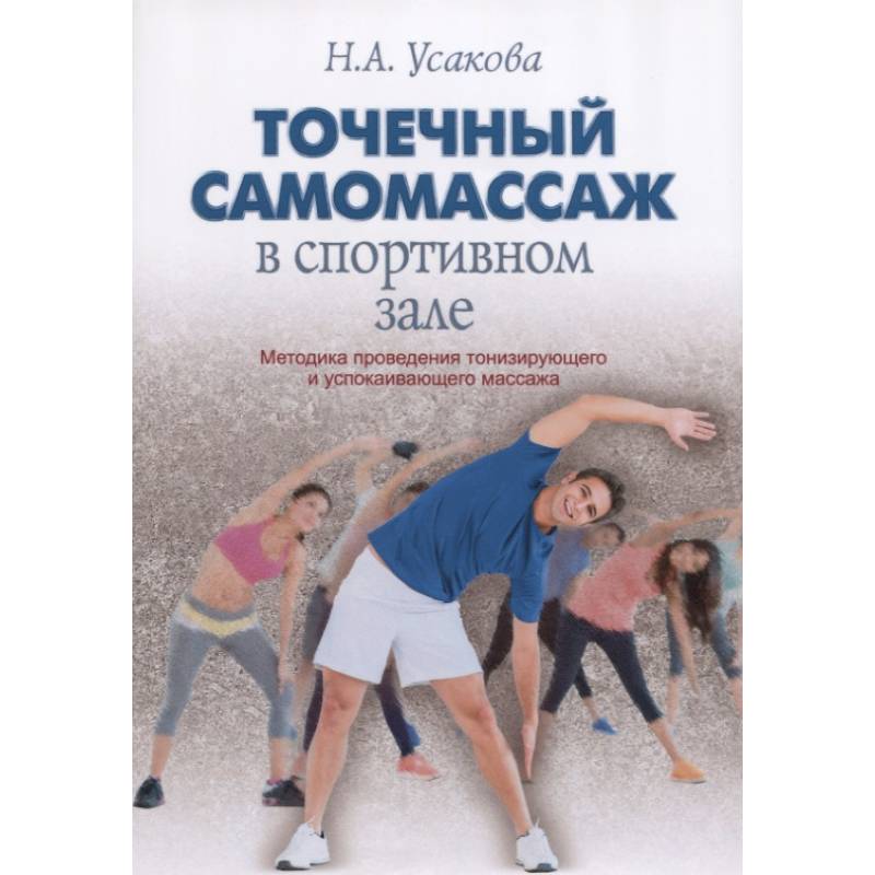 Точечный самомассаж в спортивном зале Точечный самомассаж в спортивном зале