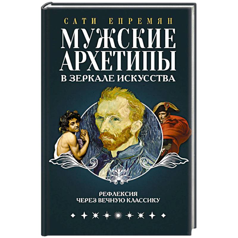 Мужские архетипы в зеркале искусства. Рефлексия через вечную классику.