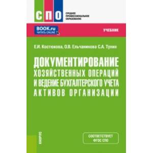 Документирование хозяйственных операций и ведение бухгалтерского учета активов организации. Учебник Документирование хозяйственных операций и ведение бухгалтерского учета активов организации. Учебник