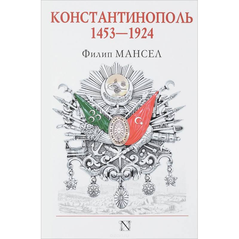 Константинополь 1453-1924