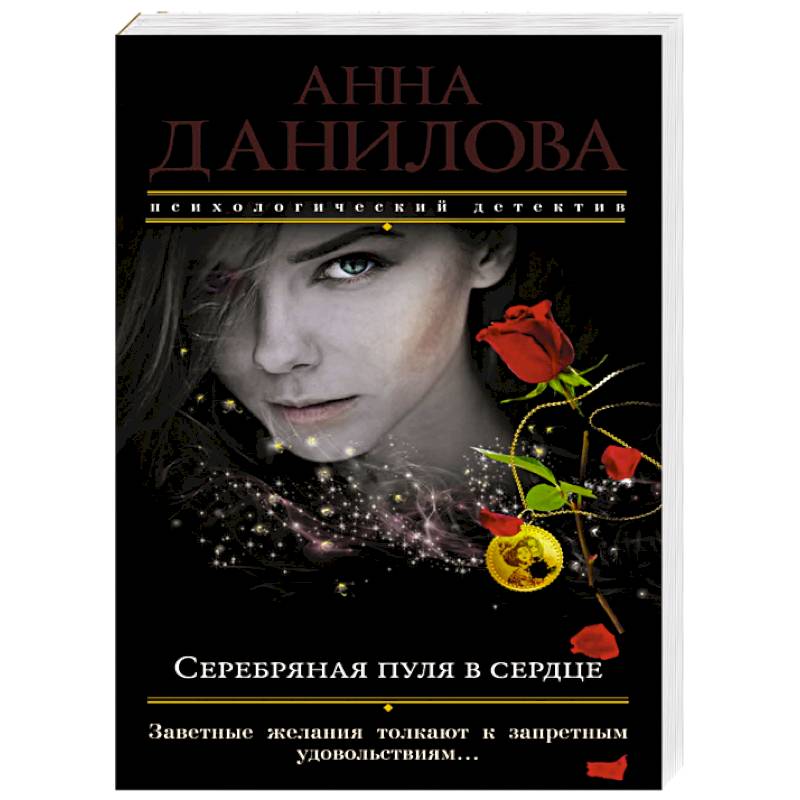 Серебряная пуля в сердце Серебряная пуля в сердце