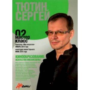 Сергей Тютин. Искусство мизансцены. Мастер-класс 02 Сергей Тютин. Искусство мизансцены. Мастер-класс 02