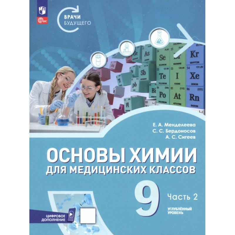 Основы химии для медицинских классов. 9 класс. Углублённый уровень. Учебное пособие. Часть 2