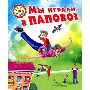 Мы играли в паповоз