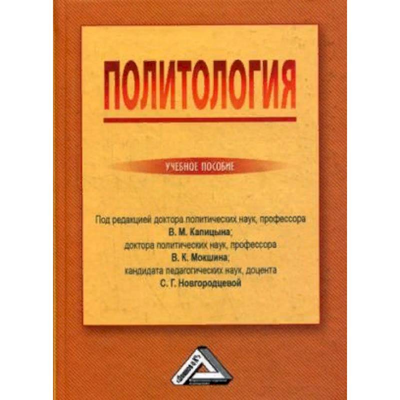 Политология. Учебное пособие. Гриф МО РФ