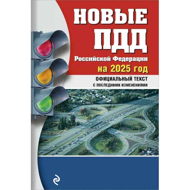 Новые ПДД РФ 2025 Новые ПДД РФ 2025