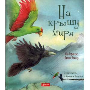 На крышу мира На крышу мира