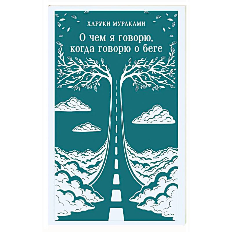 О чем я говорю, когда говорю о беге