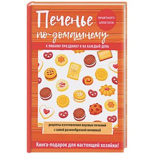 Печенье по-домашнему