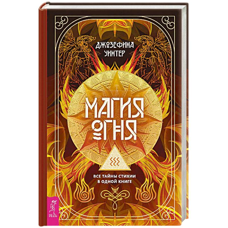 Магия Огня.  Все тайны стихии в одной книге