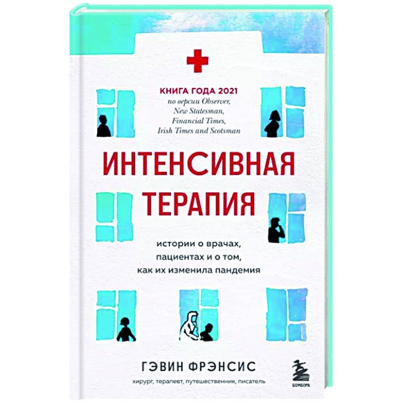 Интенсивная терапия. Истории о врачах, пациентах и о том, как их изменила пандемия Интенсивная терапия. Истории о врачах, пациентах и о том, как их изменила пандемия