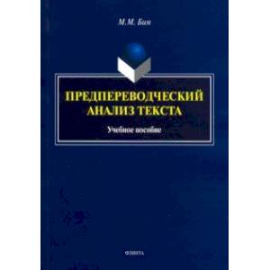 Предпереводческий анализ текста. Учебное пособие Предпереводческий анализ текста. Учебное пособие