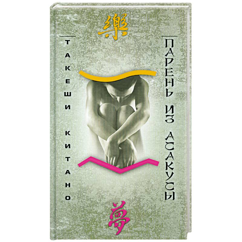 Парень из Асакусы