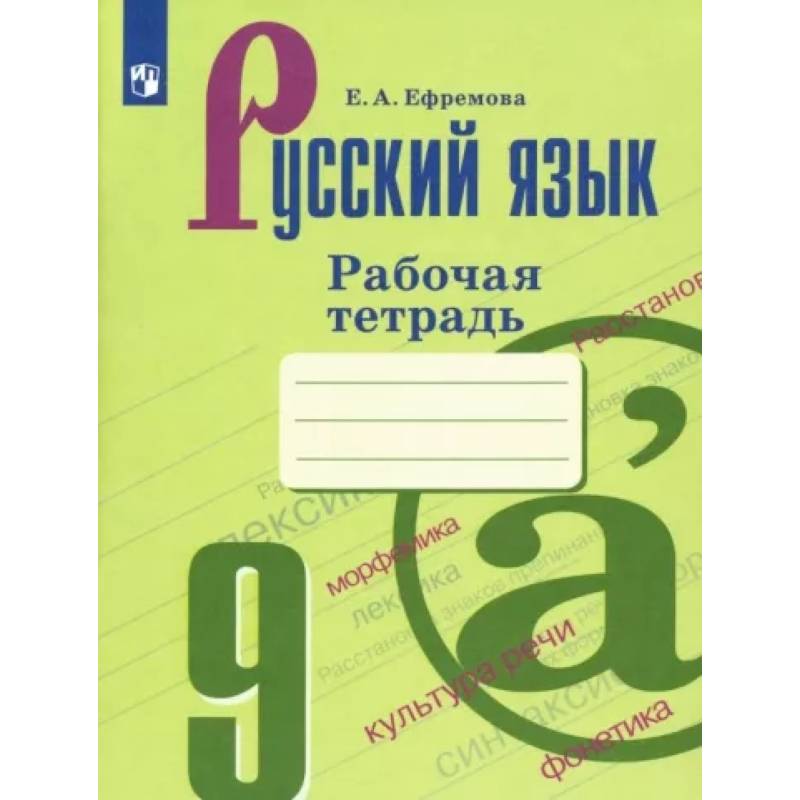 Русский язык. 9 класс. Рабочая тетрадь Русский язык. 9 класс. Рабочая тетрадь