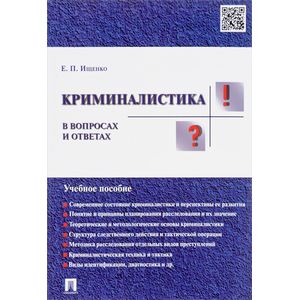 Криминалистика в вопросах и ответах. Учебное пособие Криминалистика в вопросах и ответах. Учебное пособие