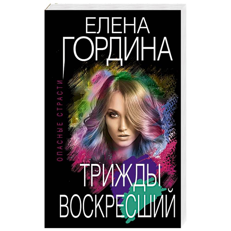 Трижды воскресший Трижды воскресший