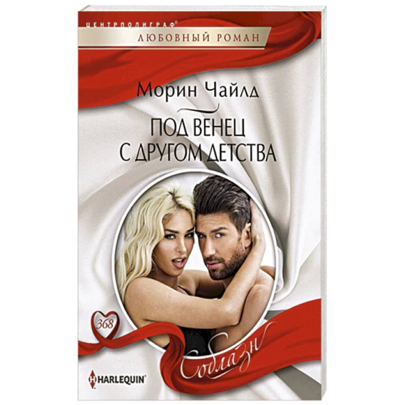 Под венец с другом детства