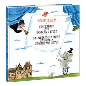 Книга зверей для несносных детей. Ещё одна книга зверей для совсем никудышных детей