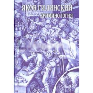 Криминология. Теория, история, эмпирическая база, социальный контроль. Авторский курс
