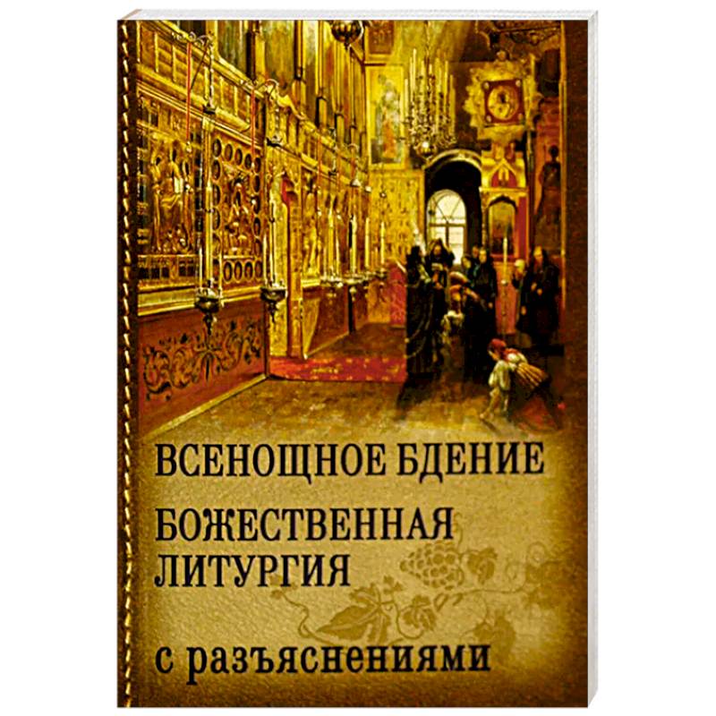 Всенощное бдение. Божественная Литургия с разъяснениями