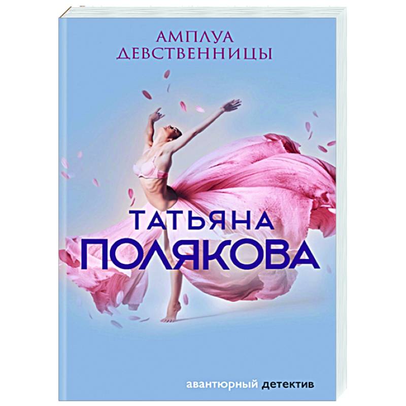 Амплуа девственницы Амплуа девственницы